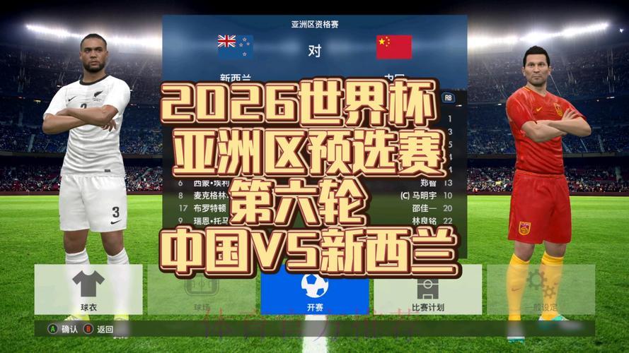 2026世界杯预选赛全球直播抢先看